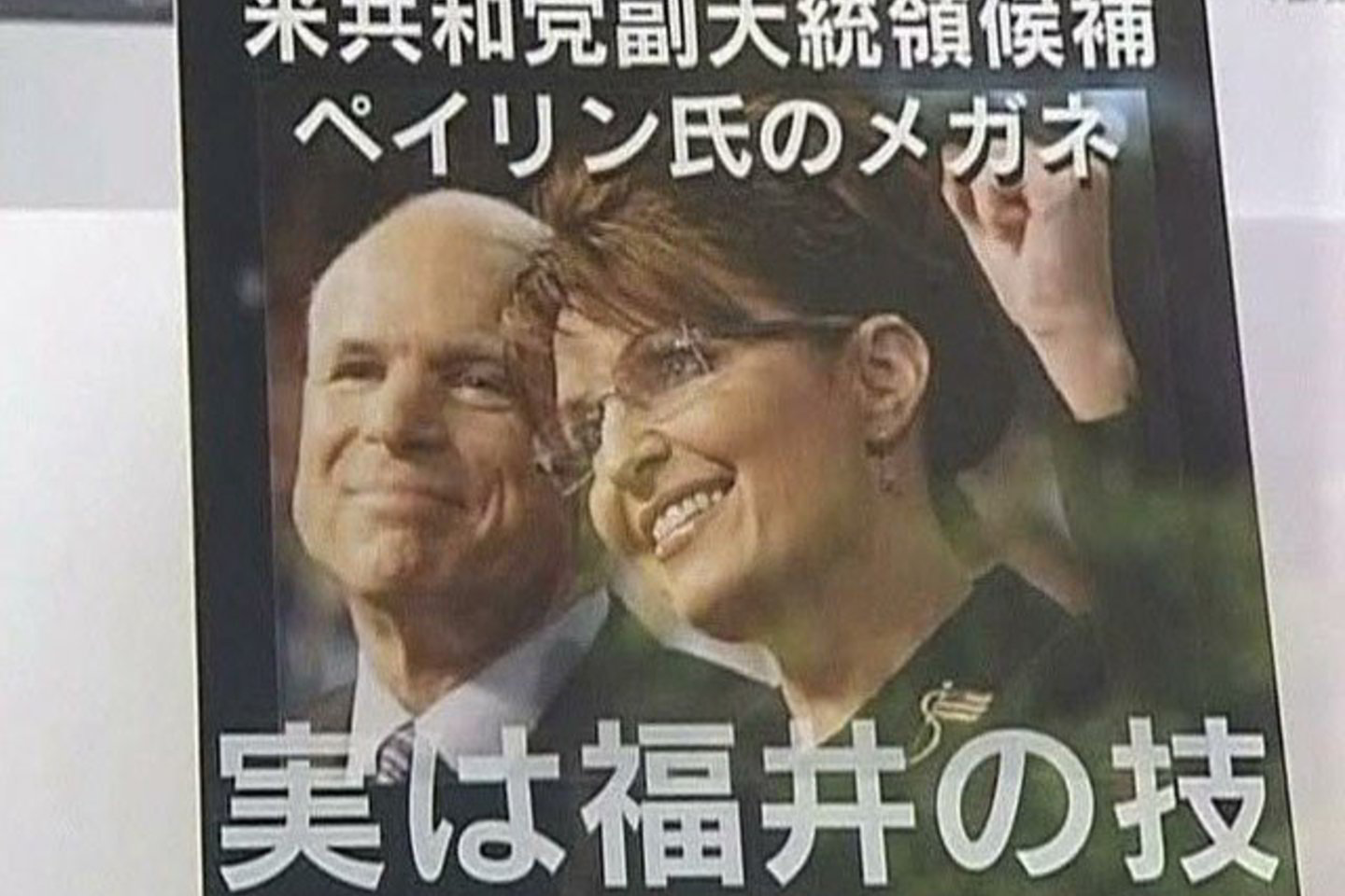 J.McCaino bendražygės S.Palin akinių modelis sulaukė didžiulio dėmesio.