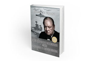 Winstono Churchillio atsiminimai: ragino nuversti teroristinį raudonąjį režimą