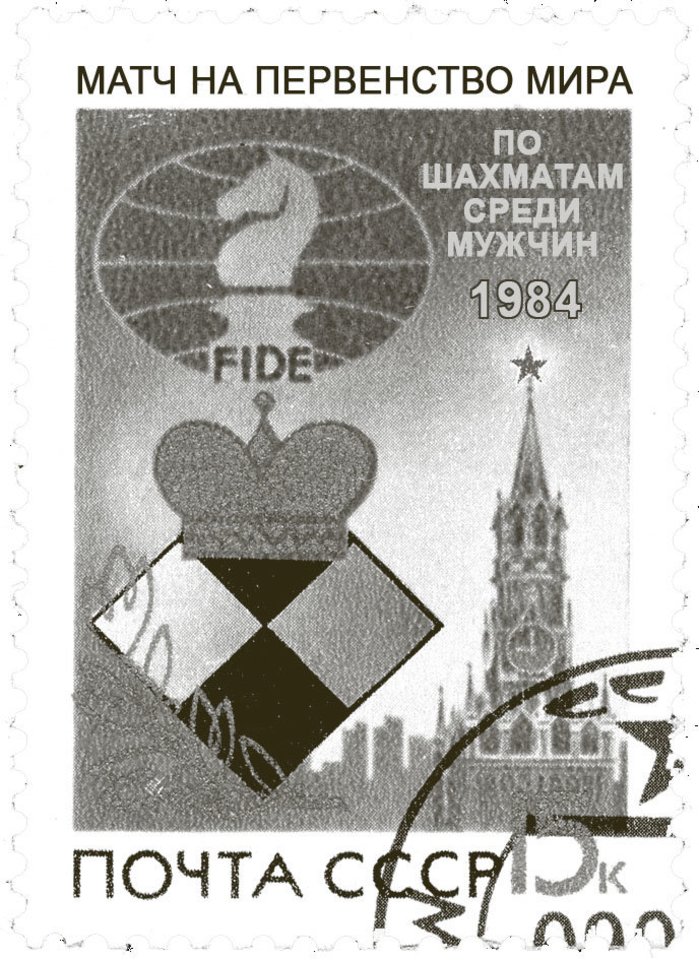 1984 m. Sovietų Sąjungoje išleistas pašto ženklas, skirtas susirėmimams dėl pasaulio čempiono titulo tarp A. Karpovo ir G. Kasparovo.