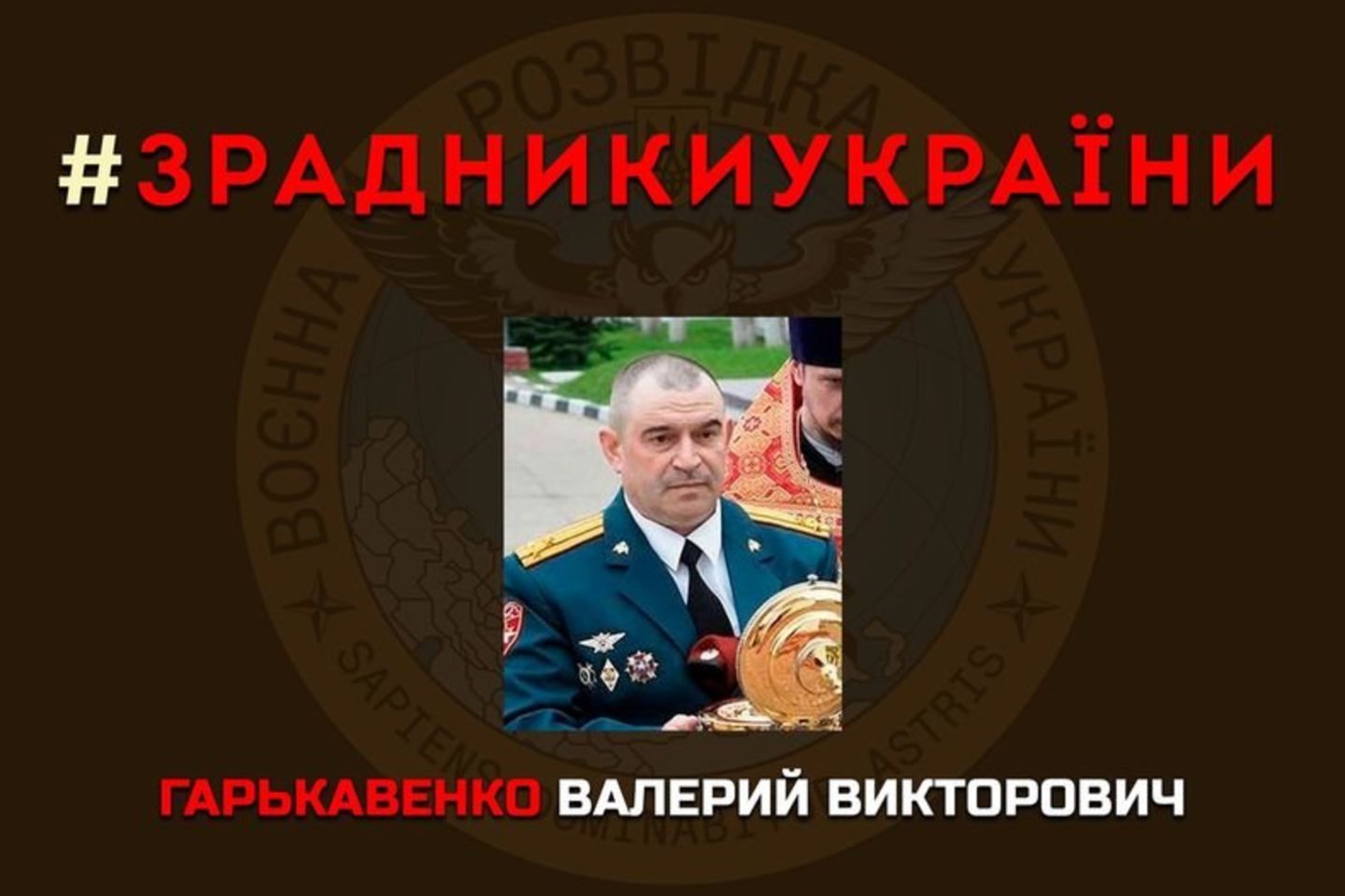  Išdavikas – Valerijus Viktorovičius Garkovenko, Rusijos Federacijos nacionalinės gvardijos centrinės apygardos 25-ojo specialiojo būrio „MERCURY“ (7459 padalinys, Žornivka, Smolensko sritis) vadas, pulkininkas.