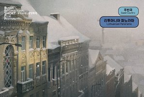 Tarptautiniame Busano trumpametražių filmų festivalyje – ypatingas dėmesys Lietuvai