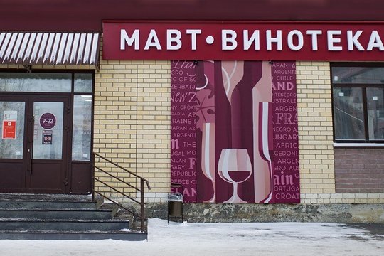 Rusijoje – savas „Vynotekos“ atitikmuo, lietuviškas tinklas sako nieko bendra neturįs